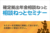 相談ねっとセミナー