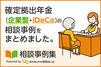 確定拠出年金　企業型・iDeCoの相談事例