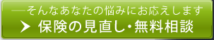 保険の見直し・無料相談