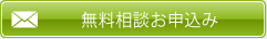 無料相談お申込み